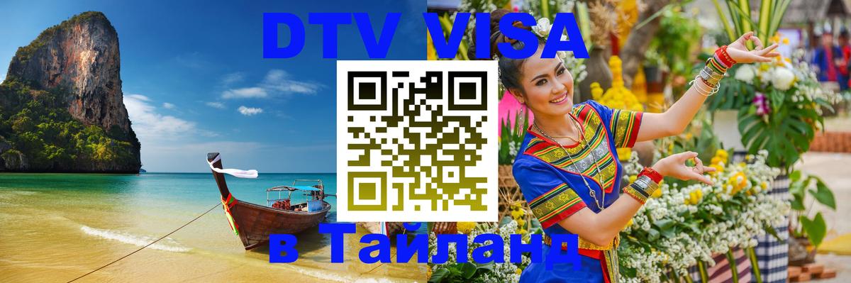 DTV Виза в Тайланд для россиян 